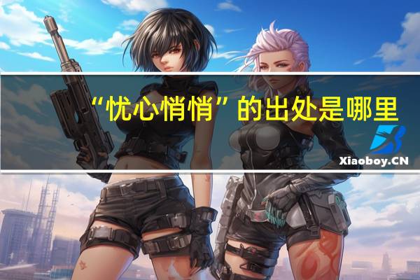 “忧心悄悄”的出处是哪里