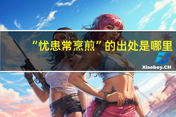 “忧患常烹煎”的出处是哪里