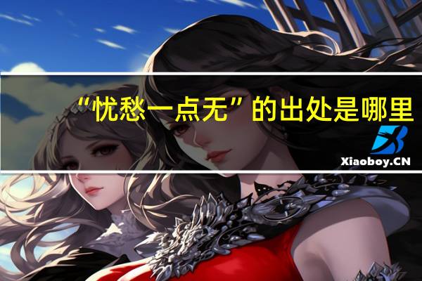 “忧愁一点无”的出处是哪里
