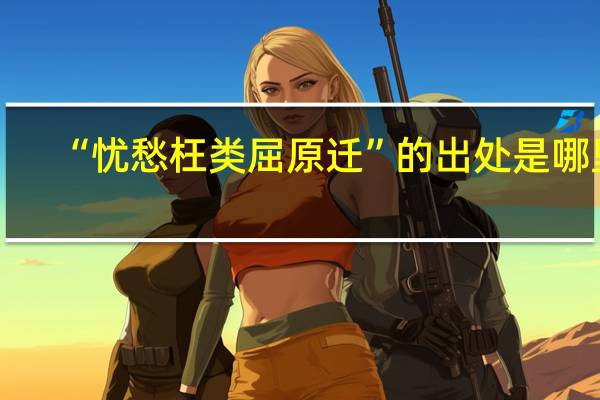 “忧愁枉类屈原迁”的出处是哪里