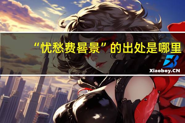 “忧愁费晷景”的出处是哪里