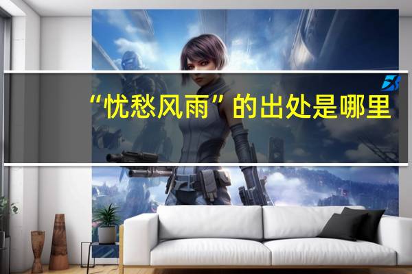 “忧愁风雨”的出处是哪里