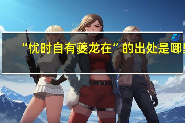 “忧时自有夔龙在”的出处是哪里
