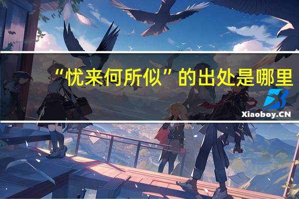 “忧来何所似”的出处是哪里