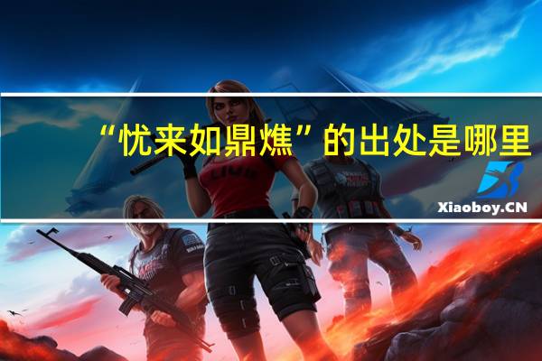 “忧来如鼎燋”的出处是哪里