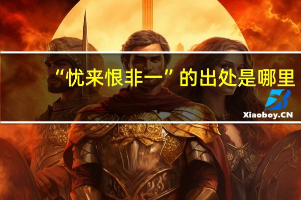 “忧来恨非一”的出处是哪里