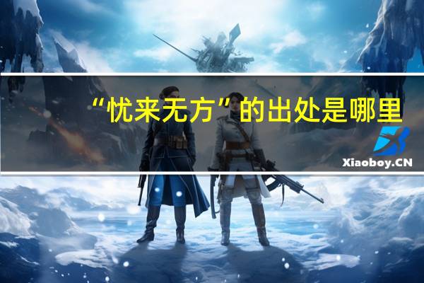 “忧来无方”的出处是哪里