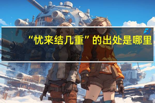 “忧来结几重”的出处是哪里
