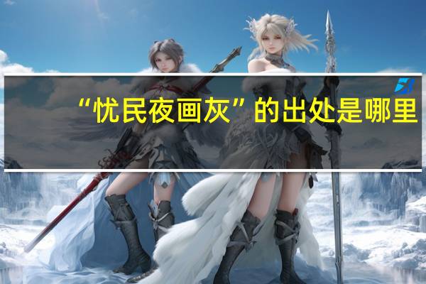 “忧民夜画灰”的出处是哪里