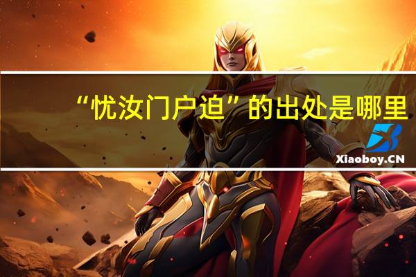“忧汝门户迫”的出处是哪里