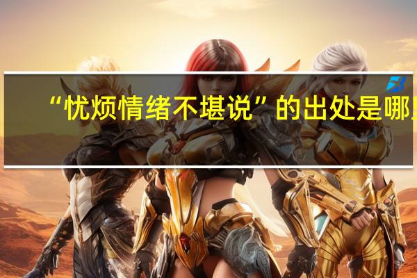 “忧烦情绪不堪说”的出处是哪里