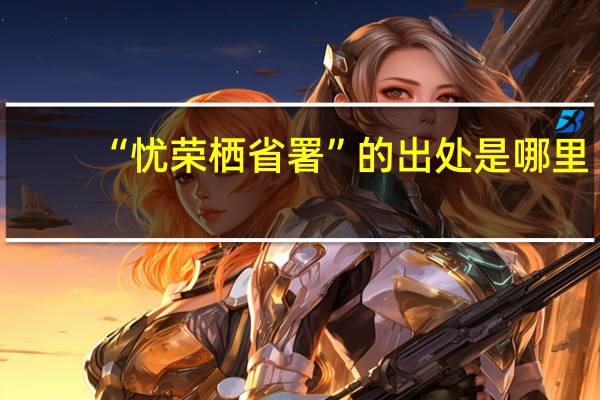 “忧荣栖省署”的出处是哪里