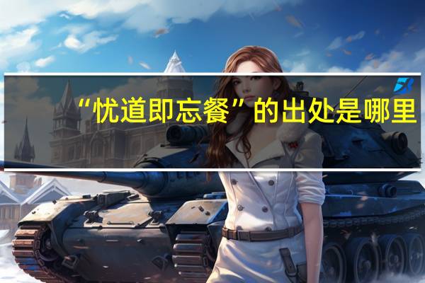 “忧道即忘餐”的出处是哪里