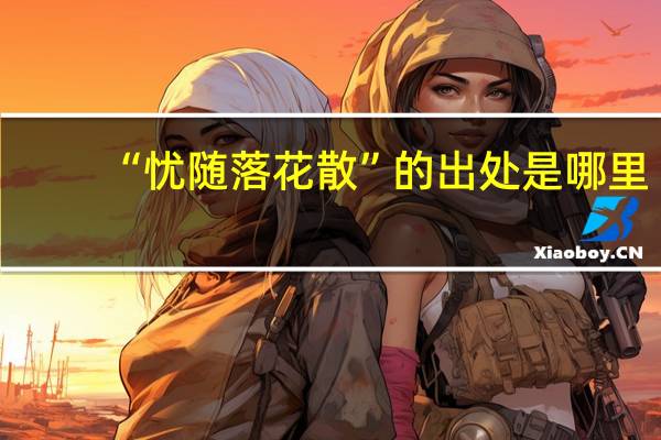 “忧随落花散”的出处是哪里