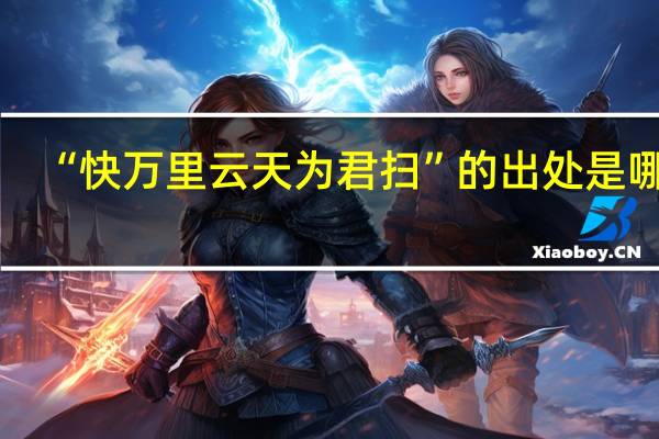 “快万里云天为君扫”的出处是哪里