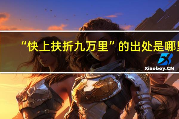 “快上扶折九万里”的出处是哪里