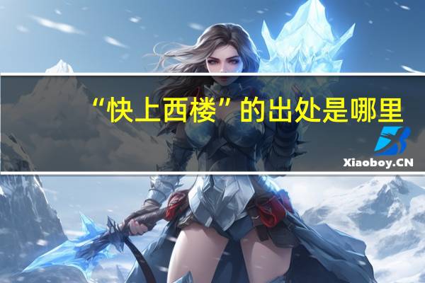 “快上西楼”的出处是哪里