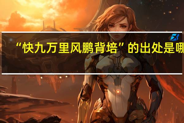 “快九万里风鹏背培”的出处是哪里