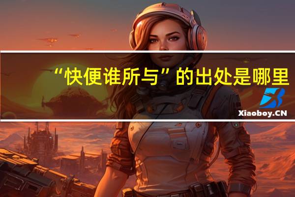 “快便谁所与”的出处是哪里