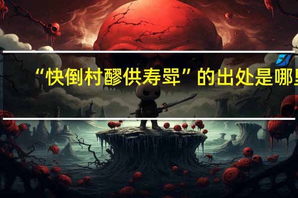 “快倒村醪供寿斝”的出处是哪里