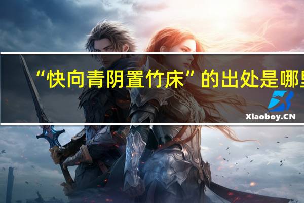 “快向青阴置竹床”的出处是哪里