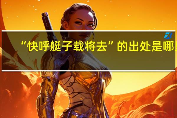 “快呼艇子载将去”的出处是哪里
