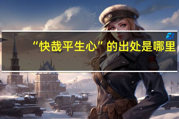 “快哉平生心”的出处是哪里