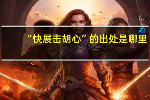 “快展击胡心”的出处是哪里