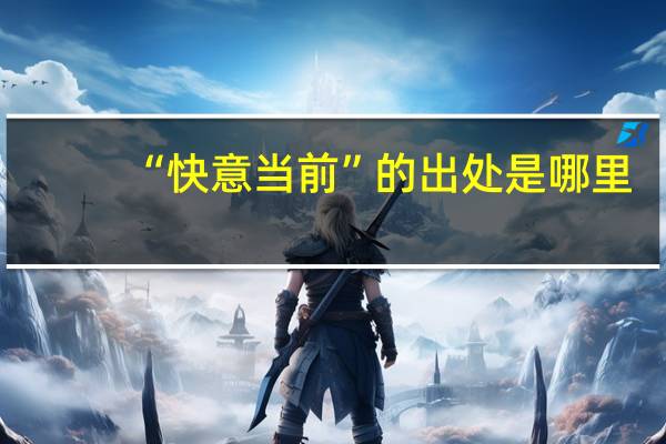 “快意当前”的出处是哪里
