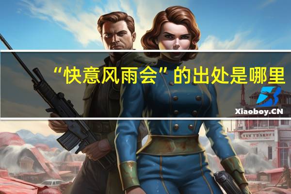 “快意风雨会”的出处是哪里