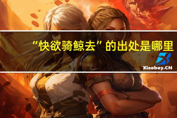 “快欲骑鲸去”的出处是哪里