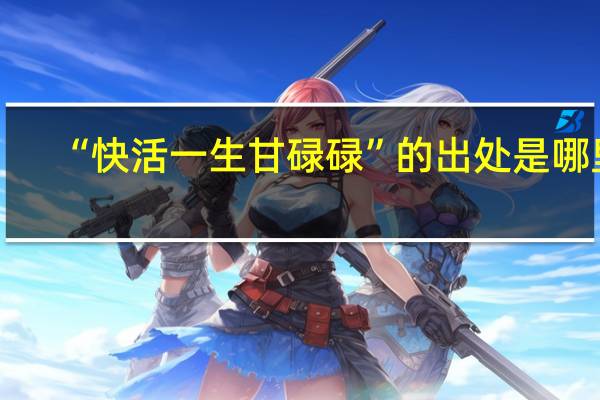 “快活一生甘碌碌”的出处是哪里