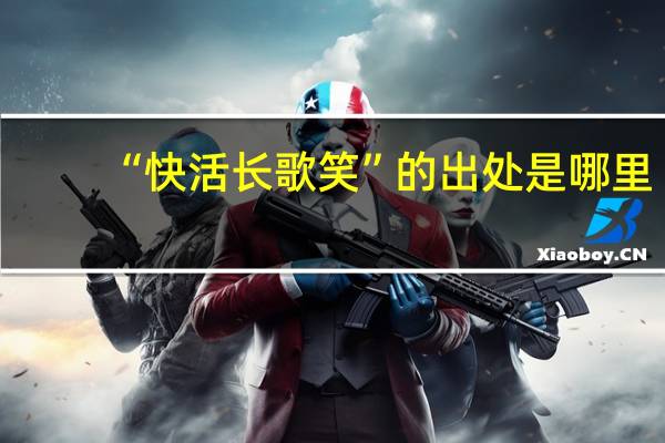 “快活长歌笑”的出处是哪里