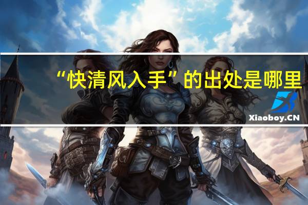 “快清风入手”的出处是哪里
