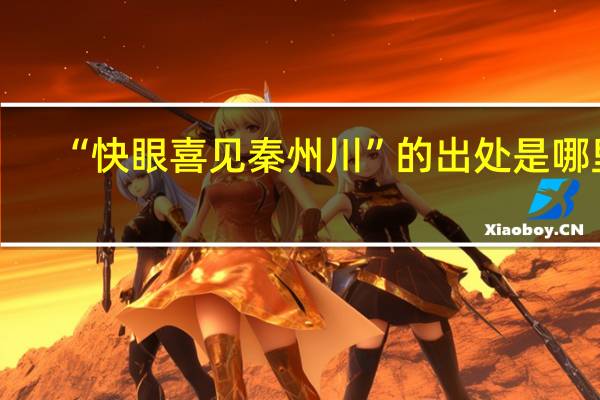 “快眼喜见秦州川”的出处是哪里