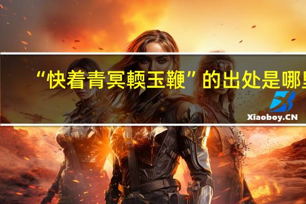 “快着青冥輭玉鞭”的出处是哪里