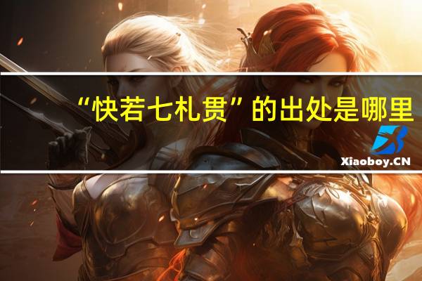 “快若七札贯”的出处是哪里