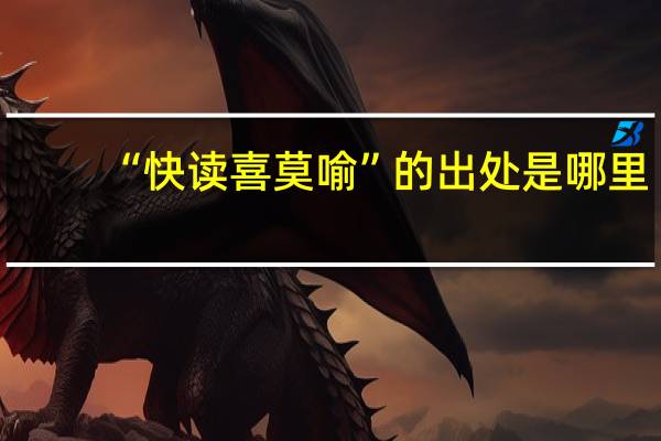 “快读喜莫喻”的出处是哪里