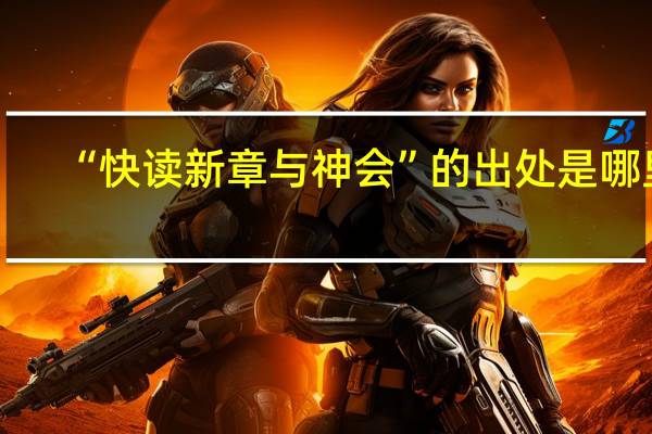 “快读新章与神会”的出处是哪里