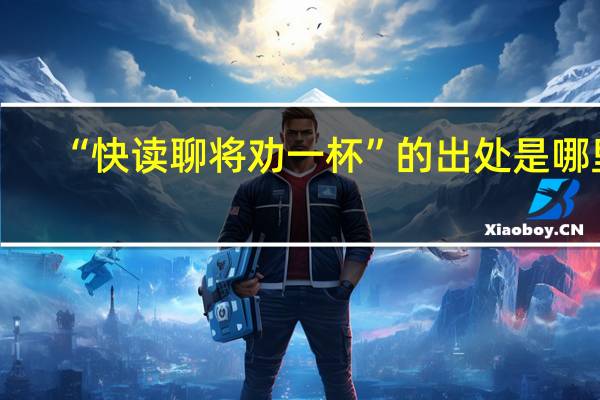 “快读聊将劝一杯”的出处是哪里