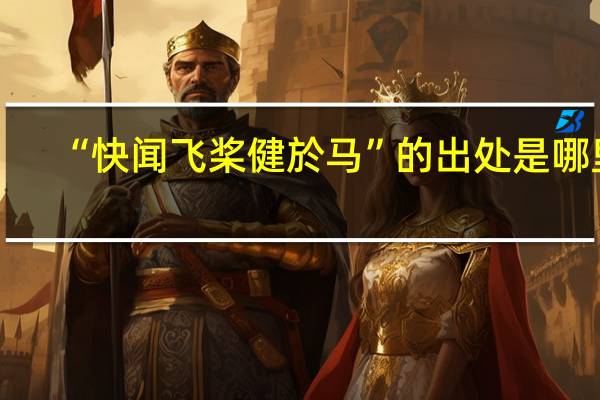 “快闻飞桨健於马”的出处是哪里