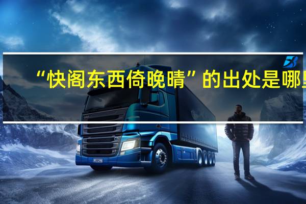 “快阁东西倚晚晴”的出处是哪里