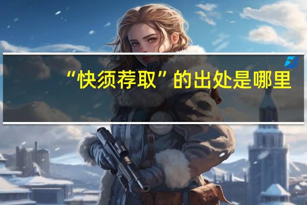 “快须荐取”的出处是哪里