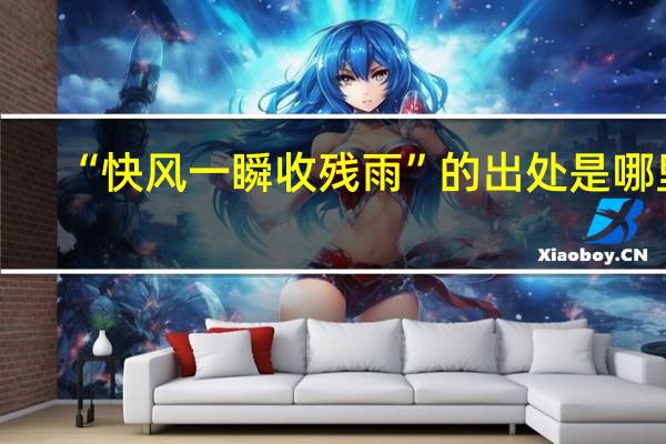 “快风一瞬收残雨”的出处是哪里