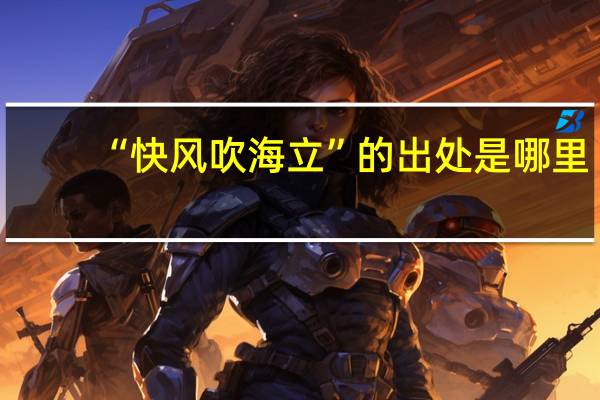 “快风吹海立”的出处是哪里