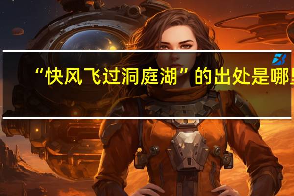 “快风飞过洞庭湖”的出处是哪里