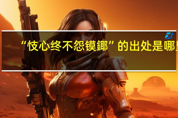 “忮心终不怨镆鎁”的出处是哪里