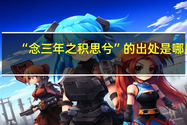 “念三年之积思兮”的出处是哪里