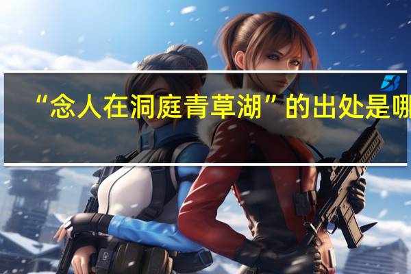 “念人在洞庭青草湖”的出处是哪里