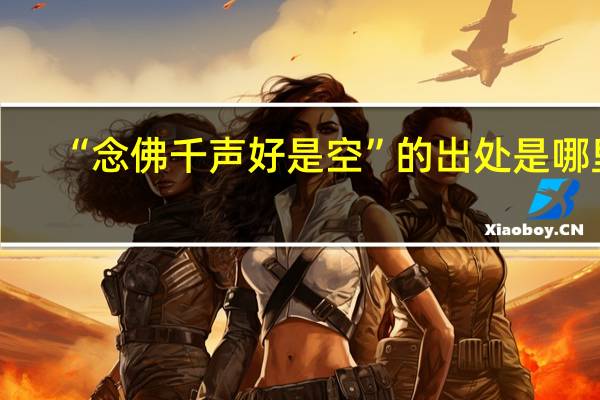 “念佛千声好是空”的出处是哪里